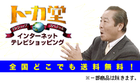 トーカ堂 北社長のテレビショッピング 動画ショッピング ｔｖ通販 送料無料